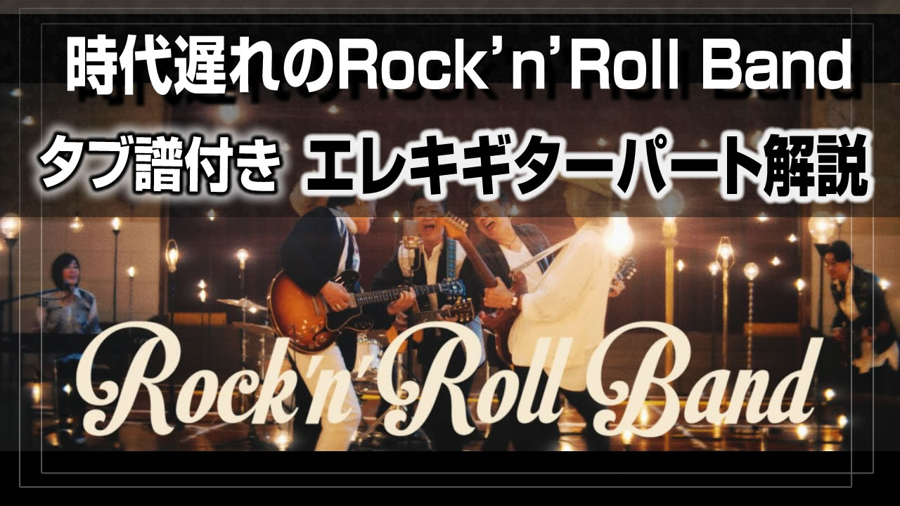 時代遅れのRock'n'Roll Band解説 Charさんのエレキギターパート解説