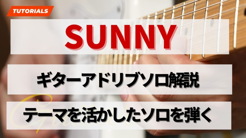 SUNNY」のギターアドリブソロ解説 テーマを活かしたソロを弾く【ギター 