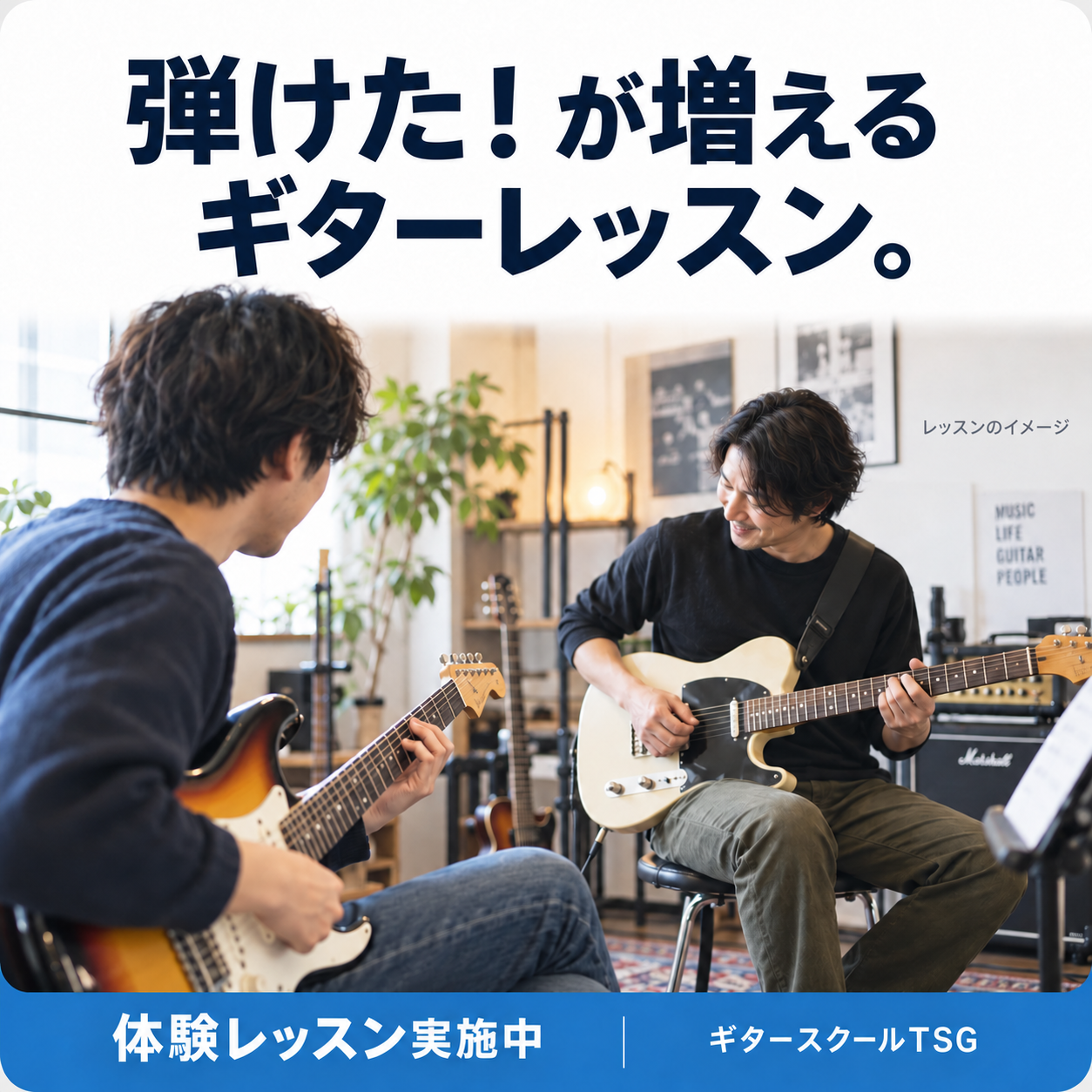 弾けた！が増えるギターレッスン。体験レッスン実施中｜ギタースクールTSG。レッスンのイメージ