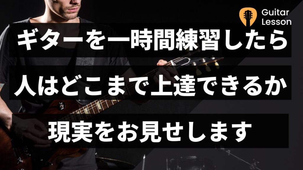 ギターを一時間練習したらどこまで上達できるかの現実をお見せします 