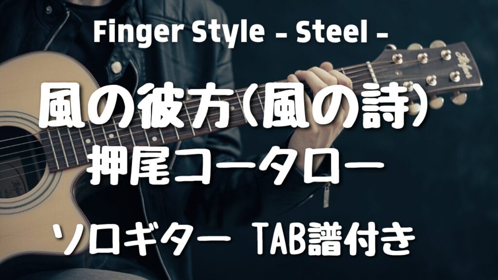 アコースティックギター、ソロギターの初心者にもおすすめ！押尾 