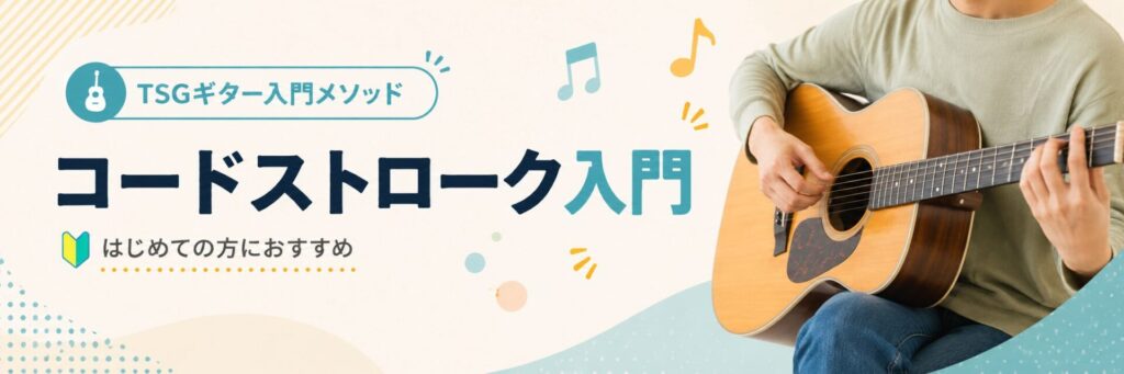 【コードストローク入門】TSGギター入門メソッド