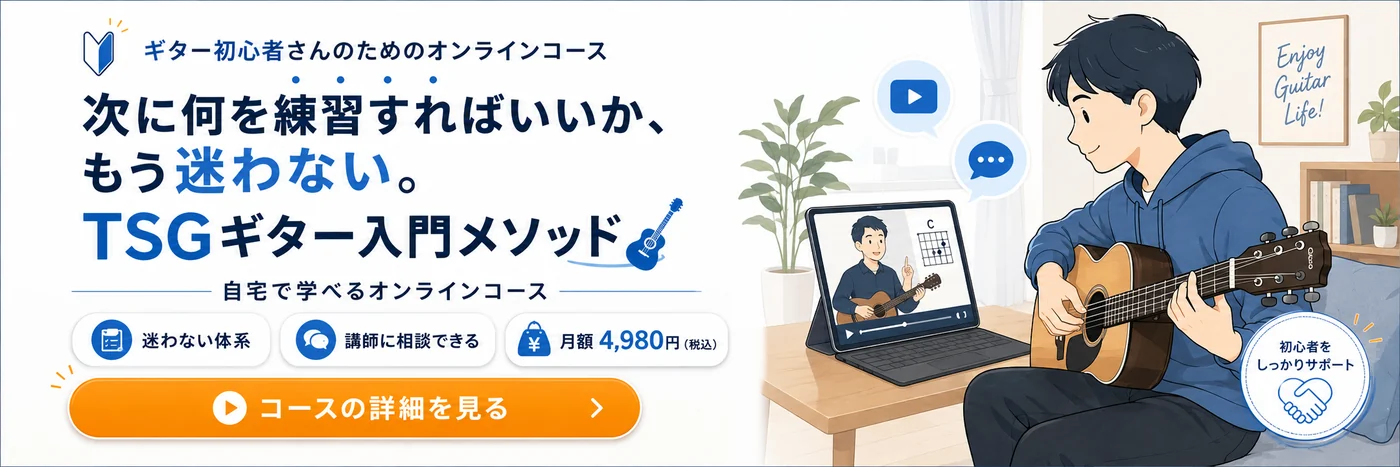 ギター初心者さんのためのオンラインコース TSGギター入門メソッド 月額4,980円（税込）