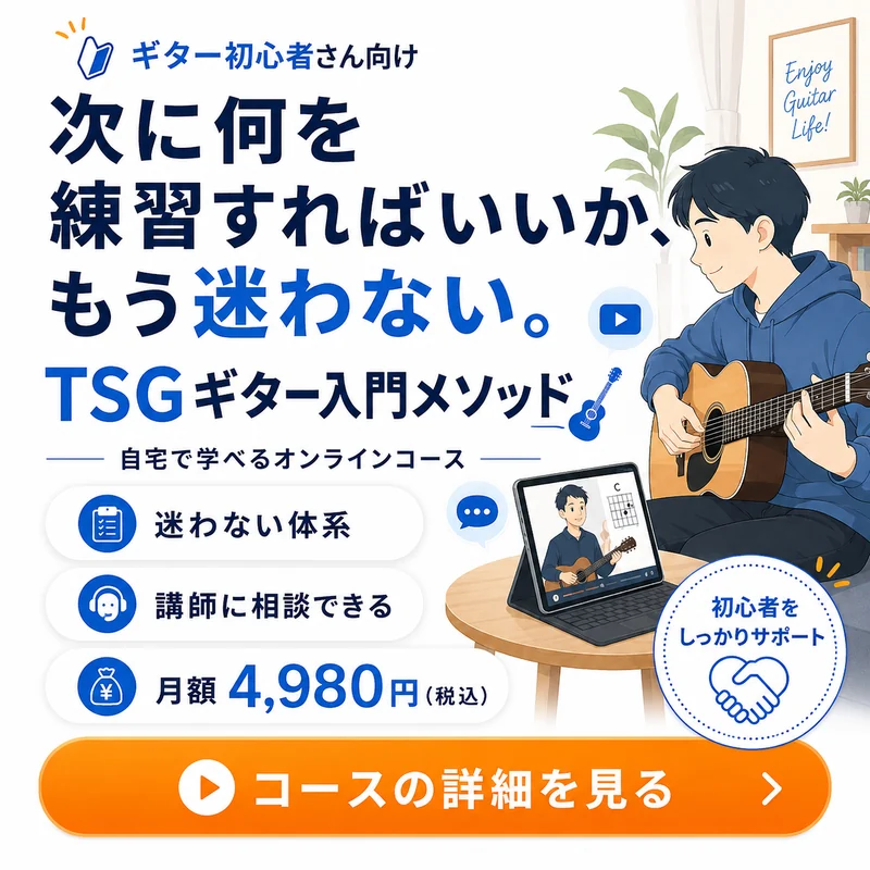 ギター初心者さんのためのオンラインコース TSGギター入門メソッド 月額4,980円（税込）