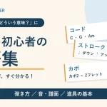 ギター初心者の用語集。コード・ストローク・カポなどの意味を解説
