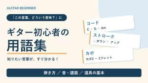 ギター初心者の用語集。コード・ストローク・カポなどの意味を解説