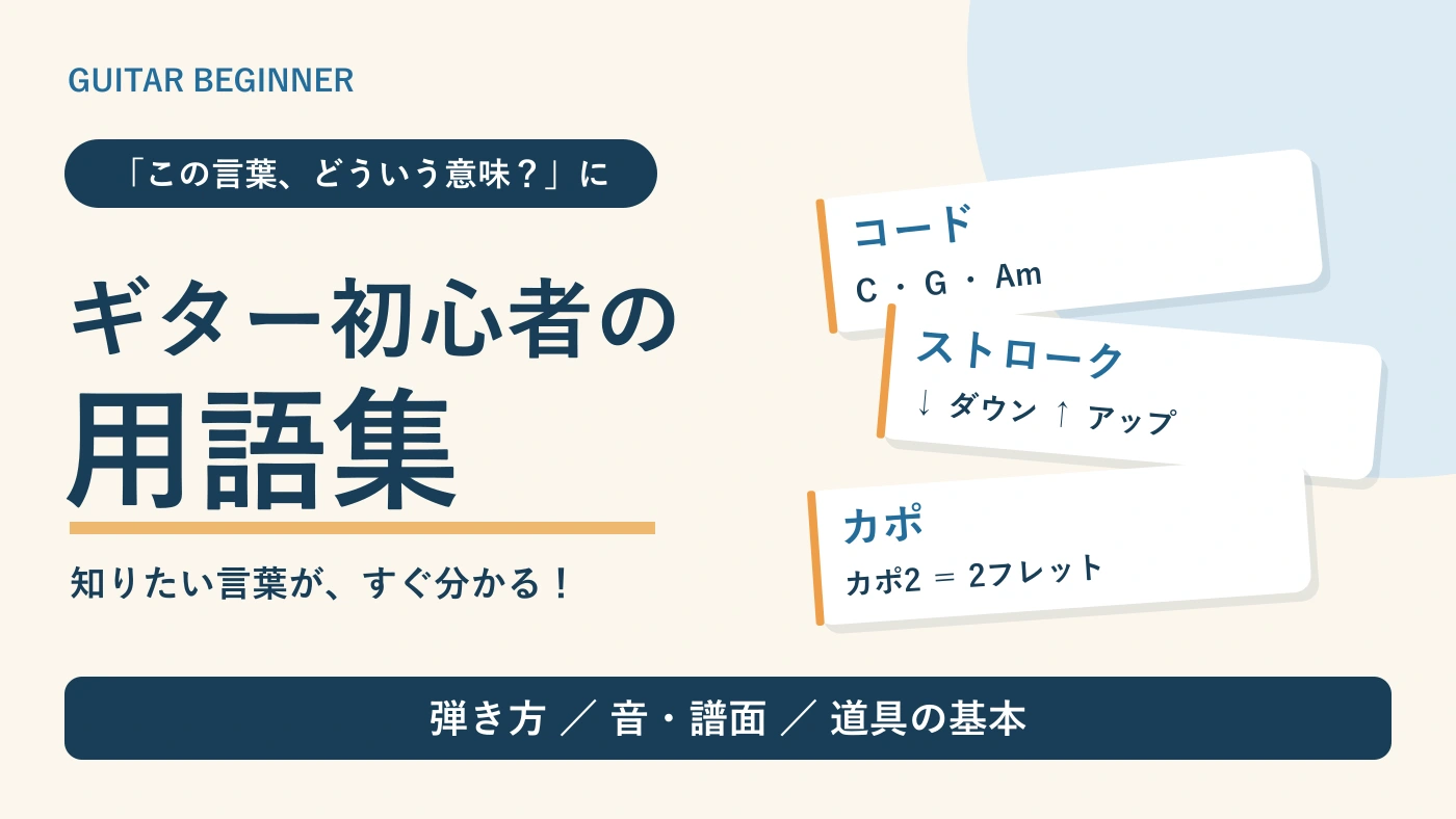 ギター初心者の用語集。コード・ストローク・カポなどの意味を解説