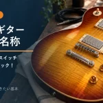 エレキギター各部の名称・レスポール編。4つのつまみとスイッチの役割を図解