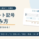 楽譜のリピート記号の読み方。どこへ戻るか、弾く順番を図で解説