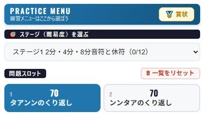 練習メニューでステージ1を選び、1 タアンンのくり返しを押す。