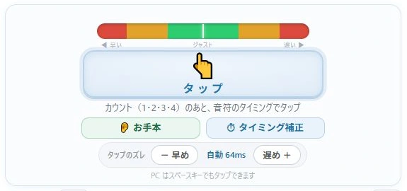 中央のタップパッドを押して練習。下にお手本とタイミング補正がある。