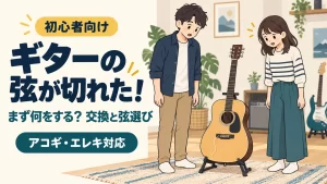 男女2人が弦の切れたギターを見るイラスト。初心者向け、アコギ・エレキの交換と弦選び