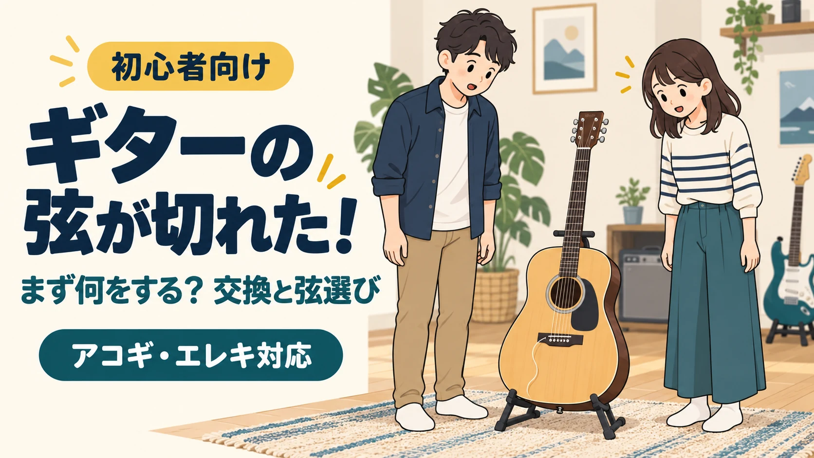 初心者向け・ギターの弦が切れた!アコギとエレキの交換・弦選び。男女2人が弦の切れたギターを見ているイラスト