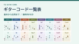 ギターコード一覧表。落ち着いた色のコード図と無料PDF