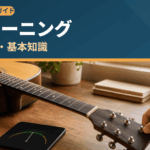 初心者向け・チューニングのやり方と基本知識