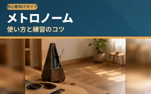 初心者向け・メトロノームの使い方と練習のコツ