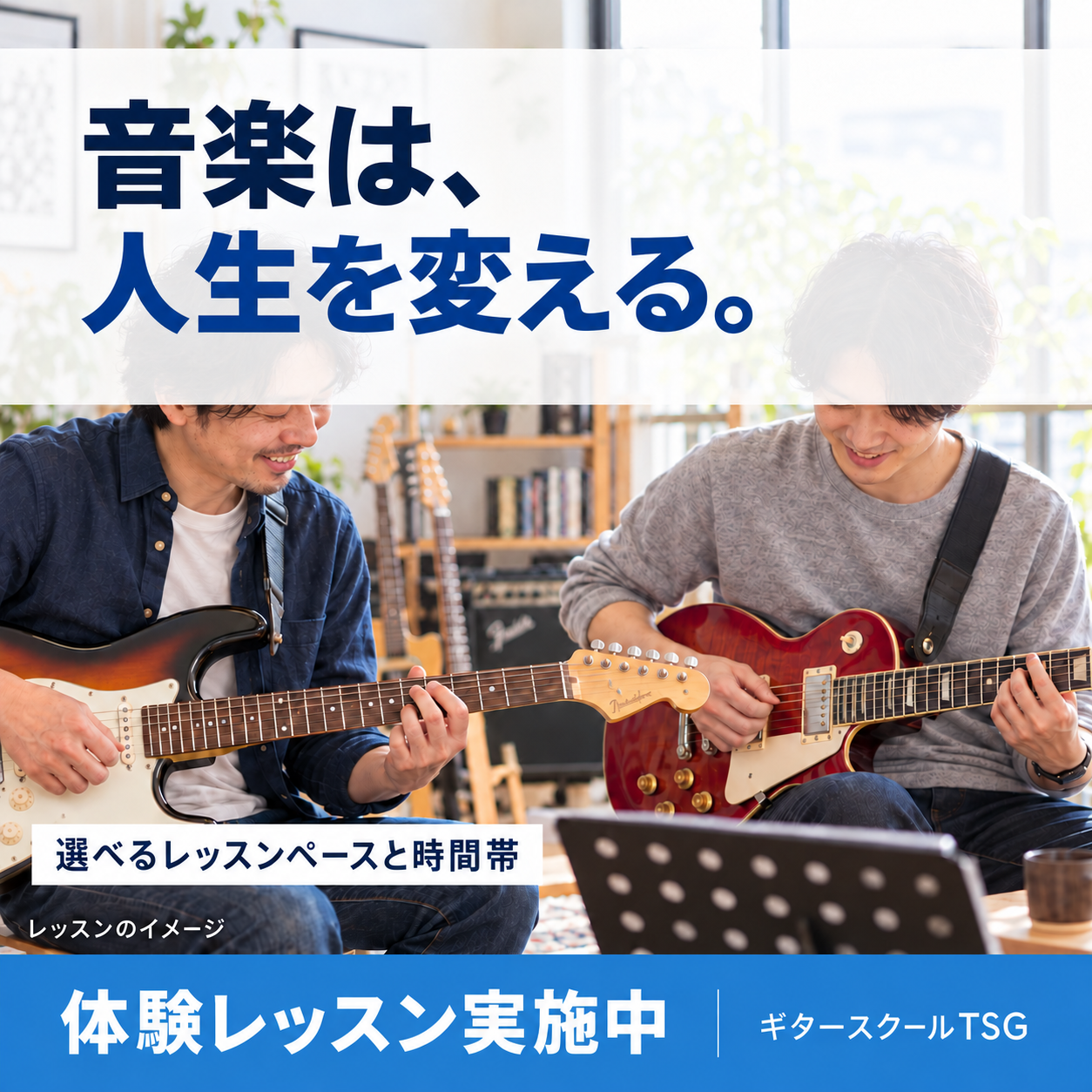 音楽は、人生を変える。選べるレッスンペースと時間帯。体験レッスン実施中