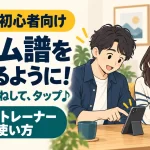 無料・初心者向け。リズム譜を読めるように！ 聴いて、まねして、タップ。リズムトレーナーの使い方