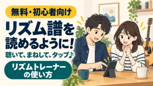 無料・初心者向け。リズム譜を読めるように！ 聴いて、まねして、タップ。リズムトレーナーの使い方