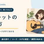 Uフレットの使い方。スマホで曲を探すギター初心者のイラスト。