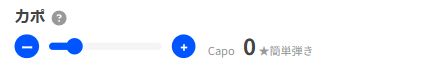 U-FRETのカポ設定。「Capo 0」と表示されている例