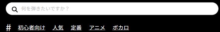 U-FRETの検索欄。「何を弾きたいですか？」に曲名やアーティスト名を入力します。下には「初心者向け」のリンクがあります。